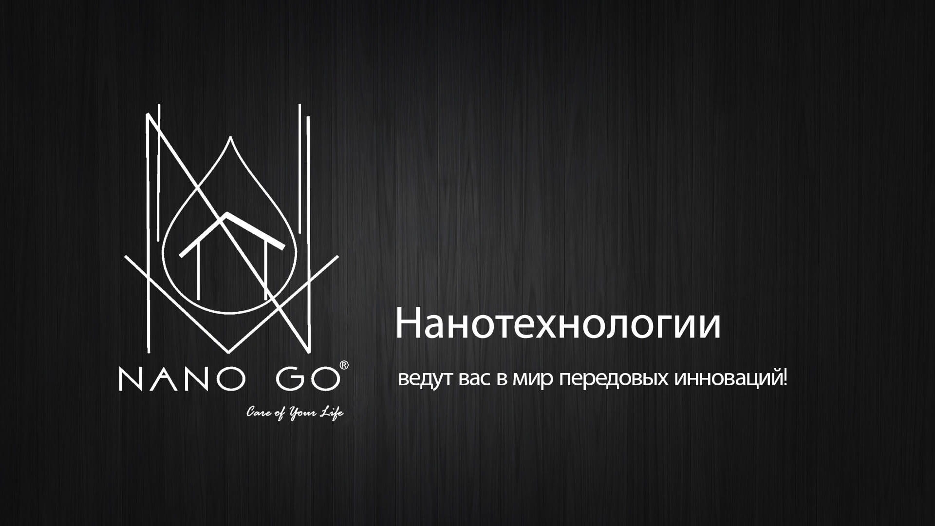 Нанотехнологии ведут вас в мир передовых инноваций NANO GO